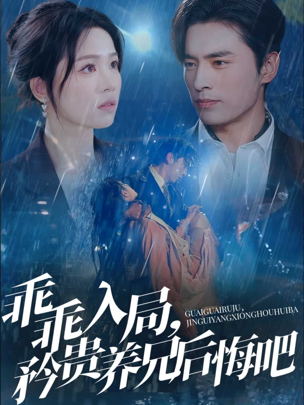 乖乖入局，矜貴養(yǎng)兄后悔吧(全集)