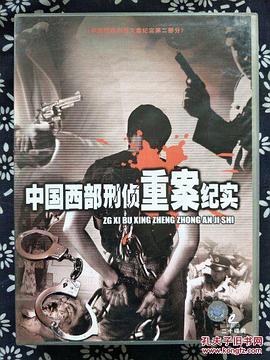 中國西部刑偵重案紀(jì)實(shí)(全集)