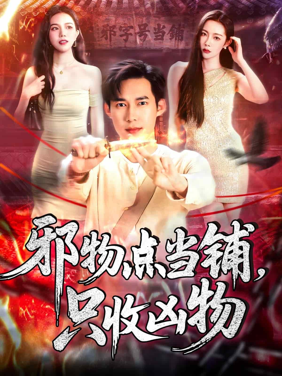 邪物點(diǎn)當(dāng)鋪，只收兇物(全集)