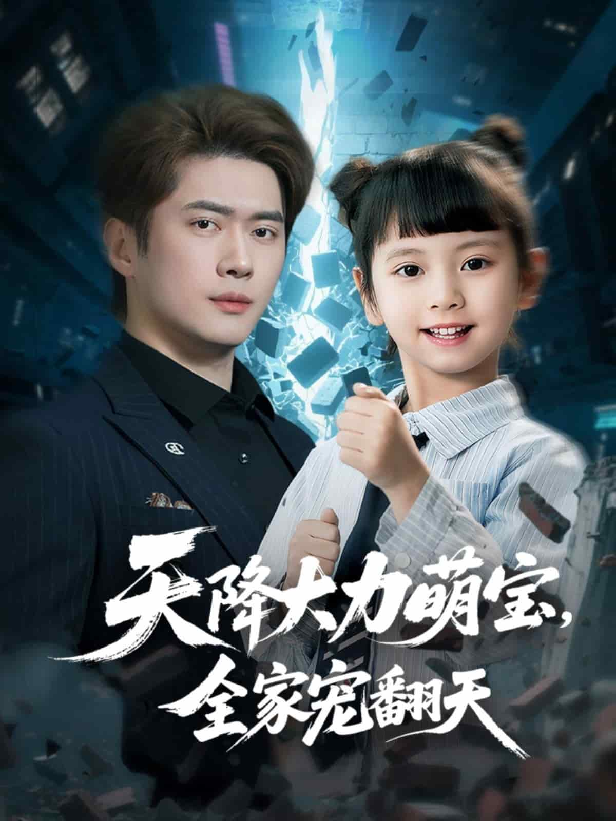 天降大力萌寶，全家寵翻天(全集)