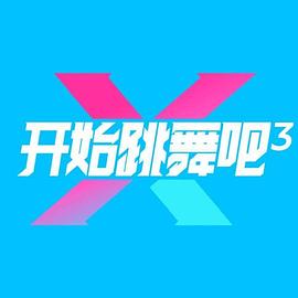 開(kāi)始跳舞吧第三季