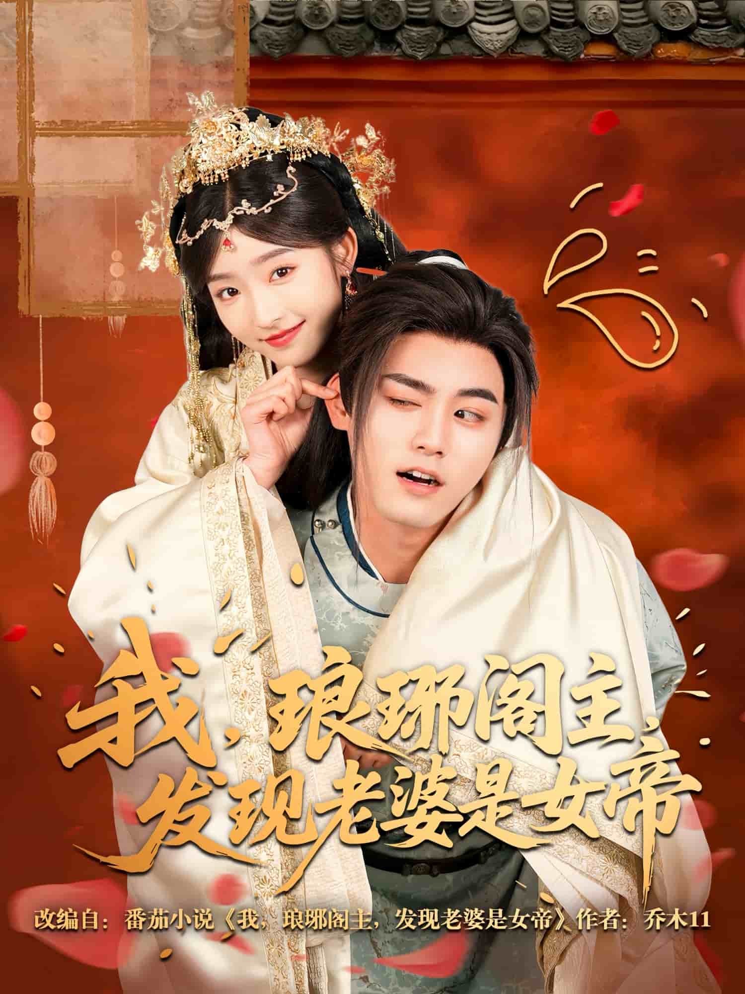 我，瑯琊閣主，發(fā)現(xiàn)老婆是女帝(全集)