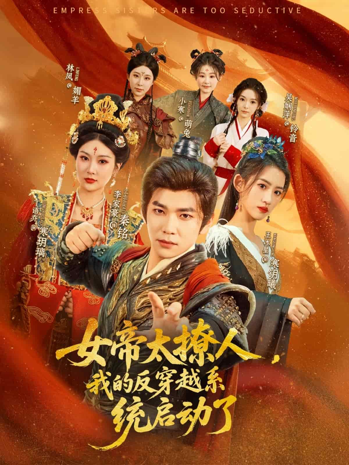 女帝太撩人，我的反穿越系統(tǒng)啟動(dòng)了(全集)