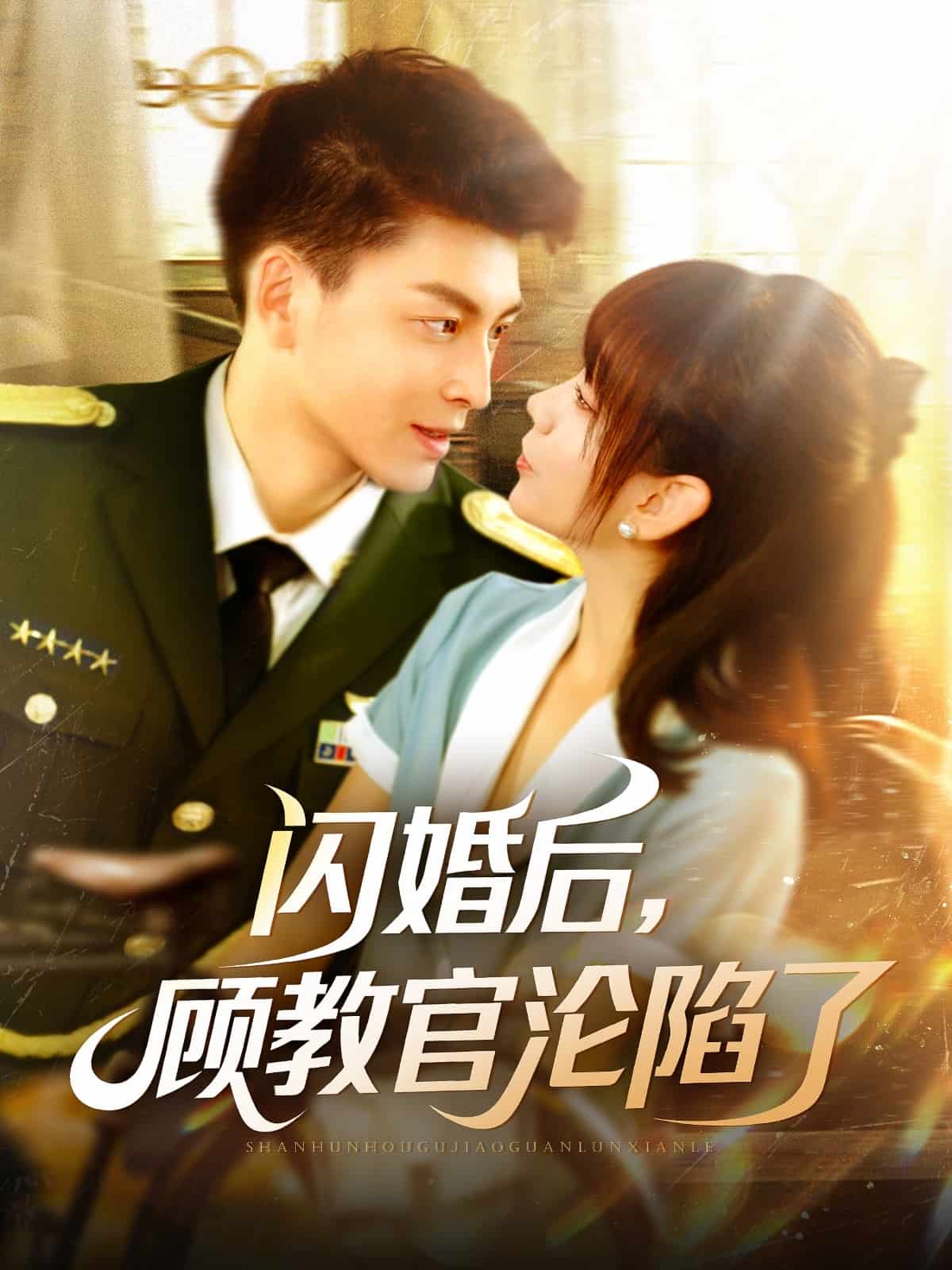 閃婚后，顧教官淪陷了(全集)