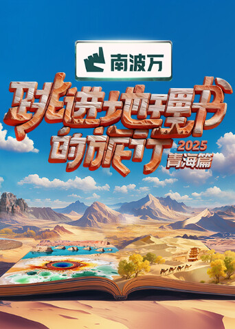 跳進地理書的旅行第四季