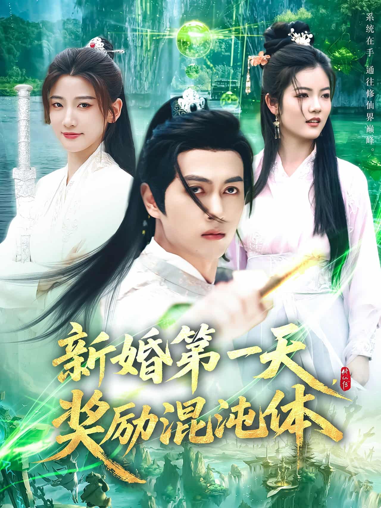 新婚第一天，獎(jiǎng)勵(lì)混沌體(全集)