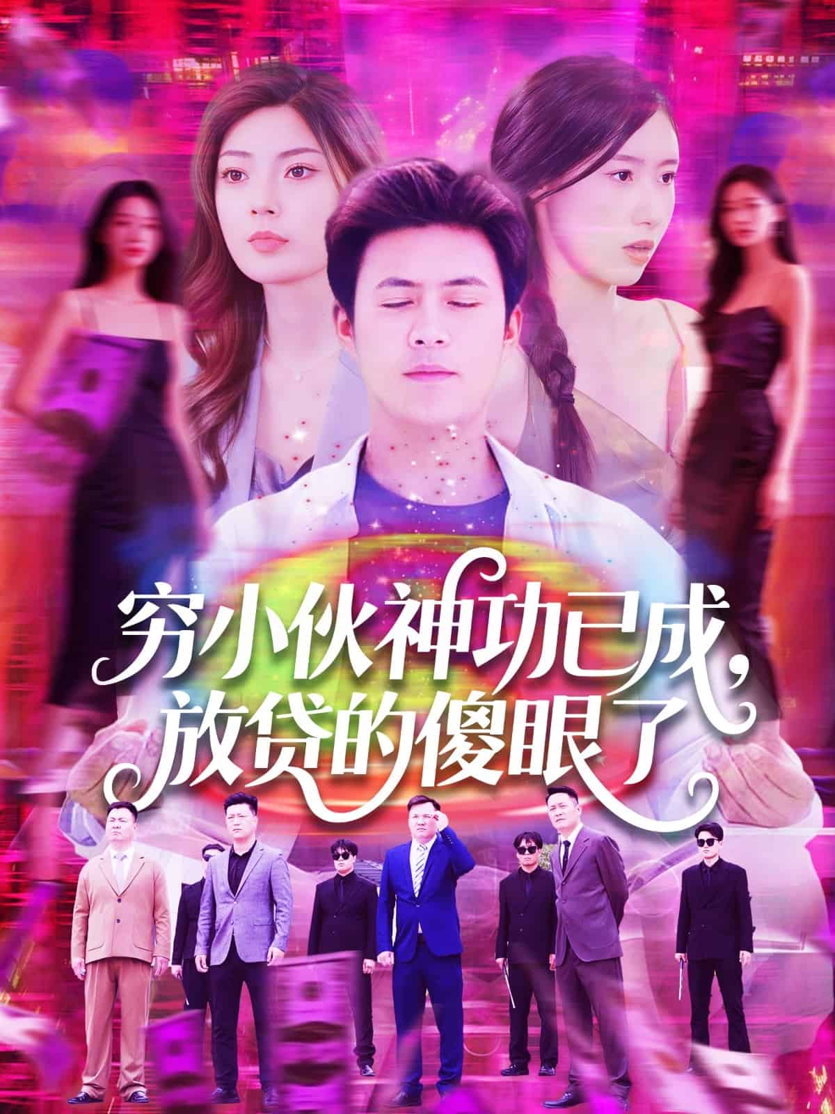 窮小伙神功已成，放貸的傻眼了(全集)