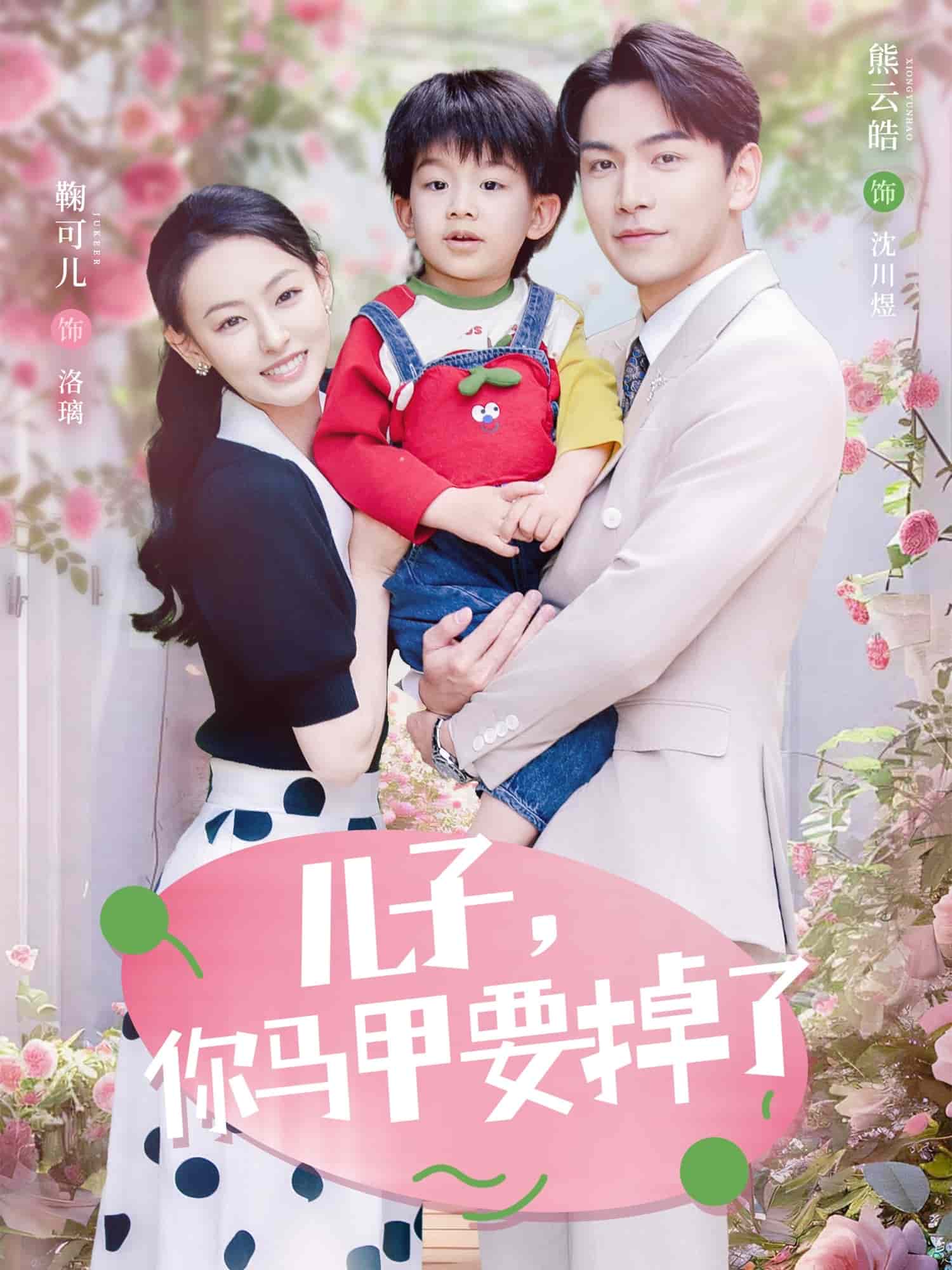 兒子，你馬甲要掉了(全集)