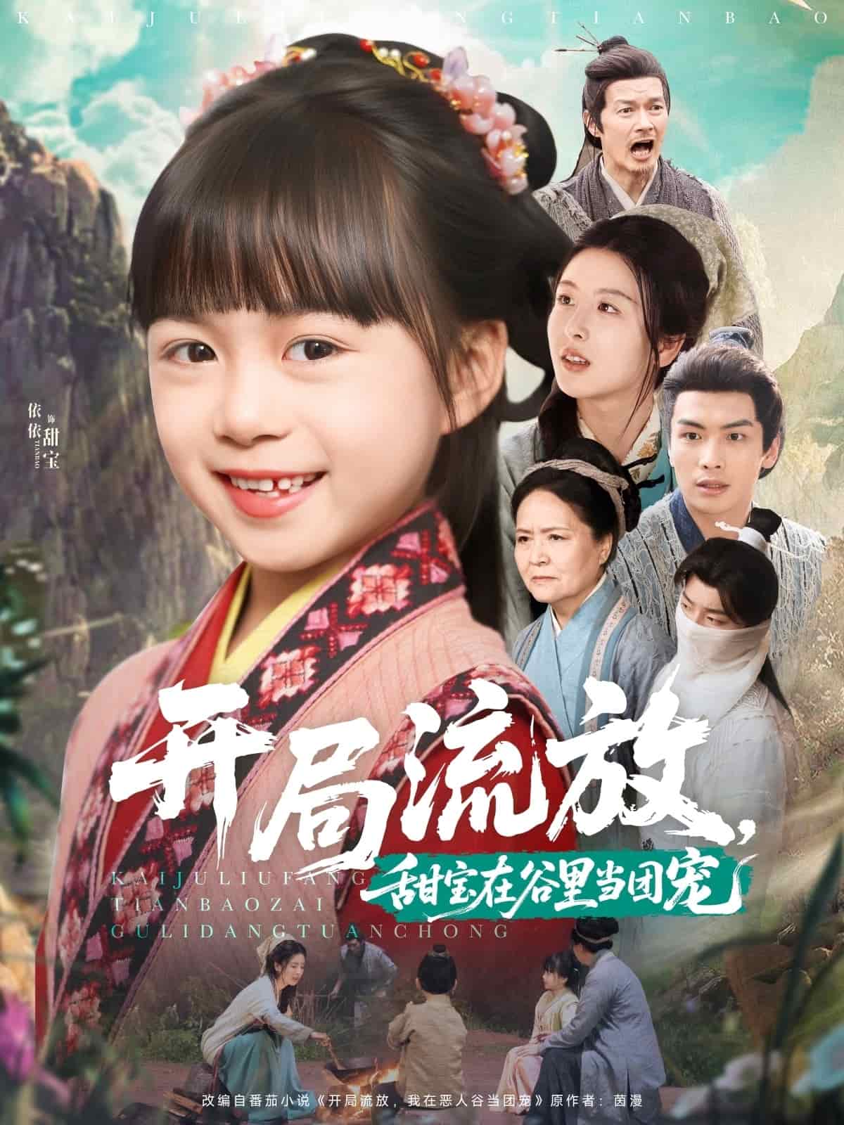 開局流放，甜寶在谷里當團寵(全集)