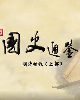 百家講壇：國史通鑒·明清時代（上部）