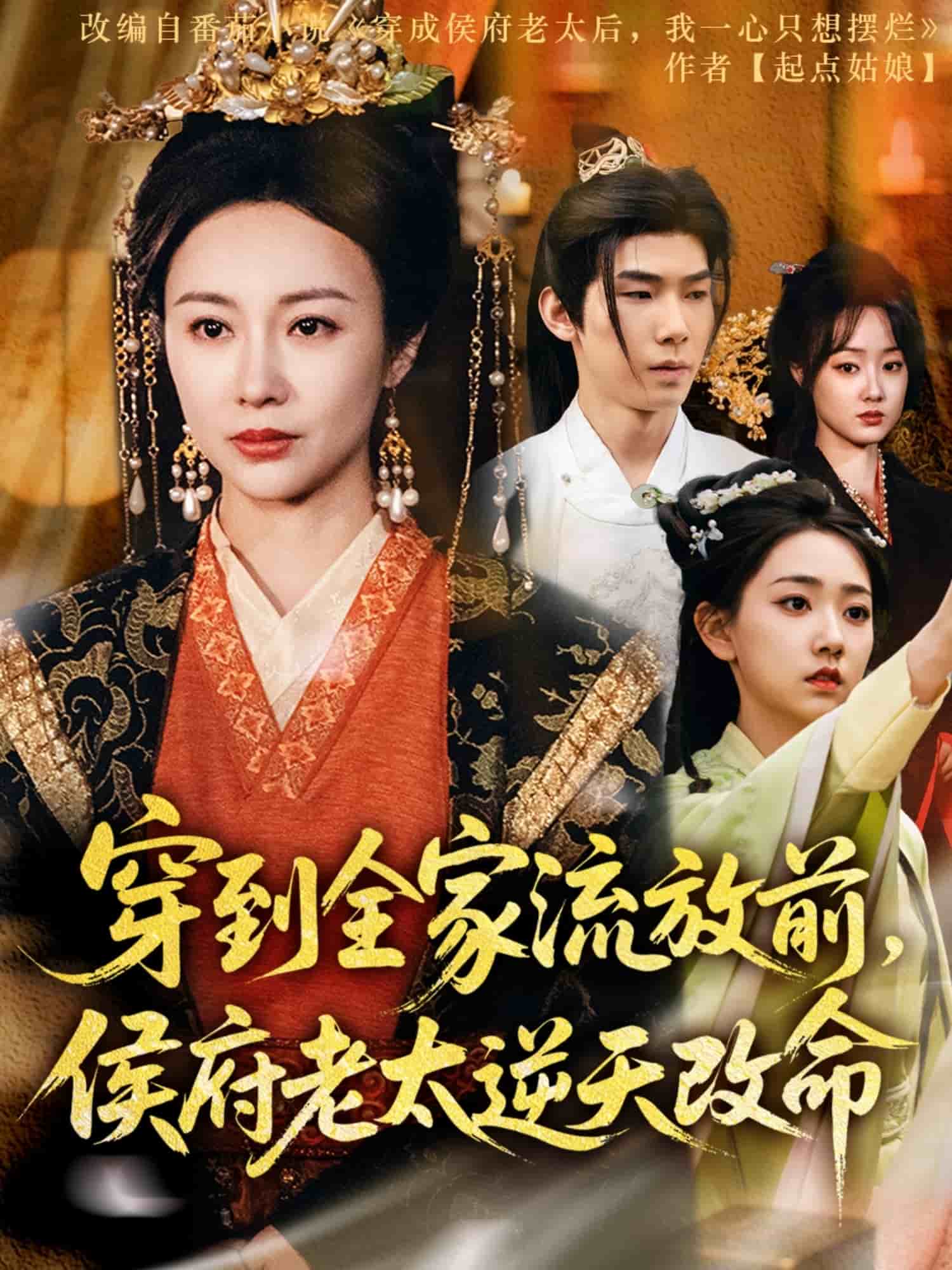 穿到全家流放前，侯府老太逆天改命(全集)