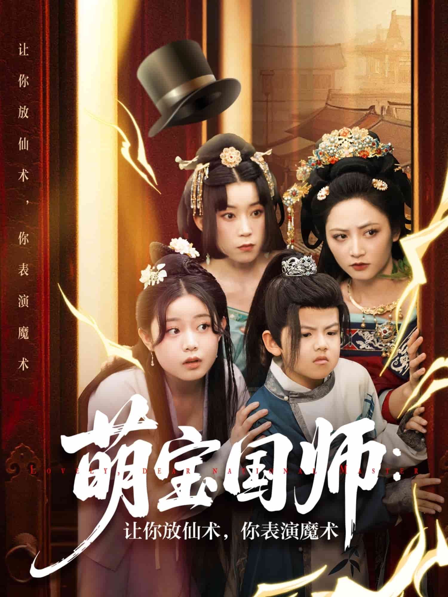 萌寶國(guó)師：讓你放仙術(shù)，你表演魔術(shù)(全集)