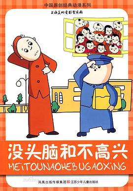 沒頭腦和不高興(全集)