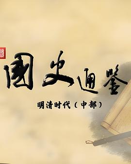百家講壇：國史通鑒·明清時代（中部）