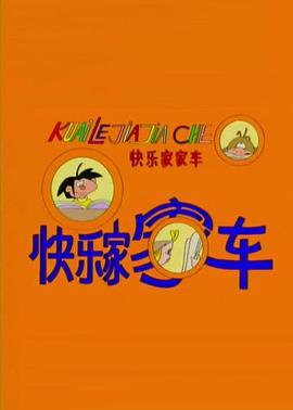 快樂家家車(全集)