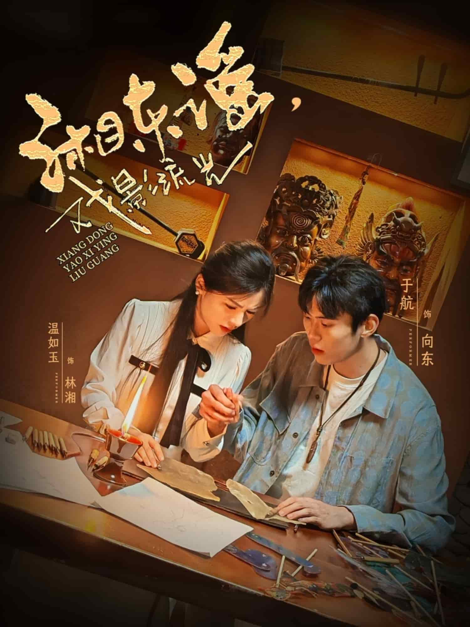 湘東謠，戲影流光(全集)