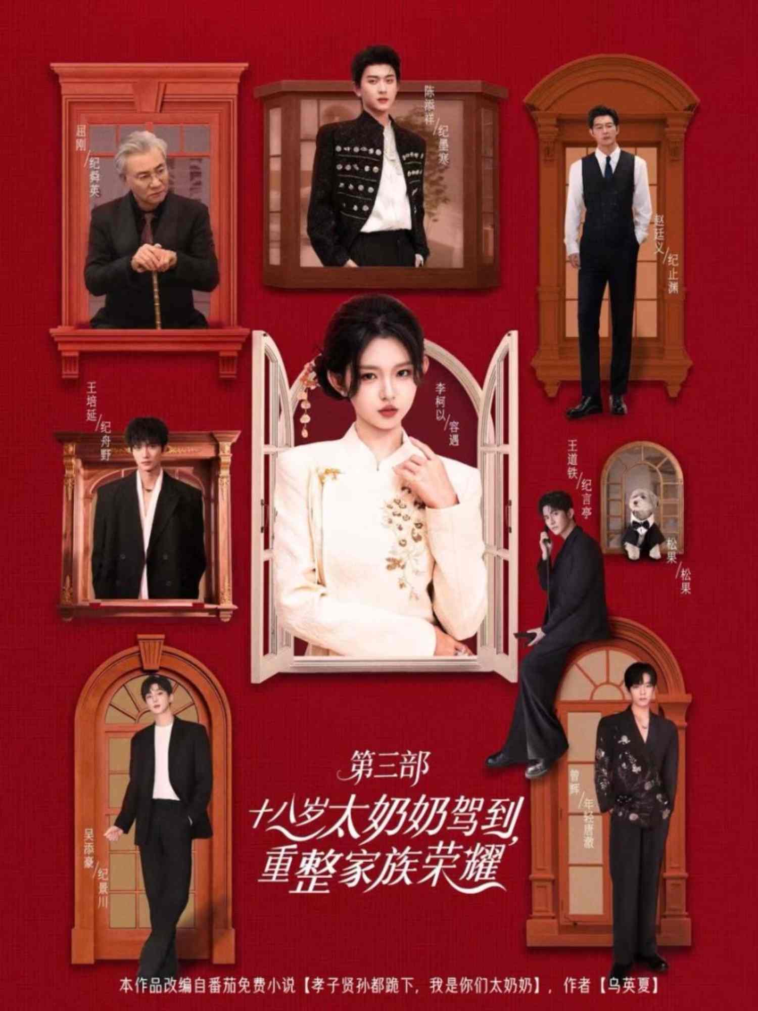 十八歲太奶奶駕到，重整家族榮耀3(全集)