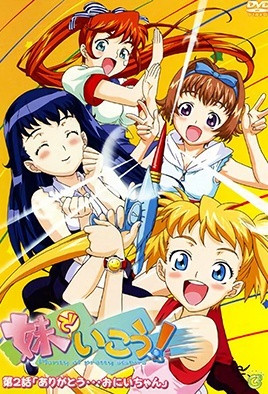 妹でいこう！(全集)