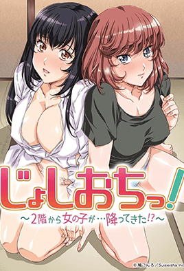 天降女子！ ～女孩子從2樓...掉下來(lái)了！ ？ ～(全集)