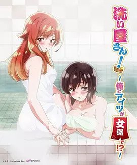 洗浴屋先生！ ～我和那家伙在女浴池！ ？(全集)