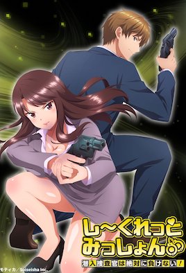 秘密任務(wù)～潛入搜查官絕對(duì)不會(huì)輸！～(全集)