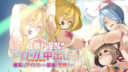 過(guò)激淫亂偶像組合中出祭！被爆乳人氣偶像們懇求受精(全集)