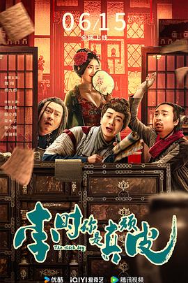 李時(shí)，你是真頑皮