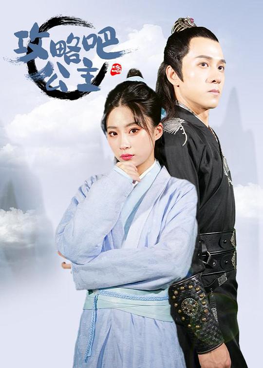 攻略吧！公主(全集)
