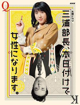 三浦部長(zhǎng)，今日成為女人