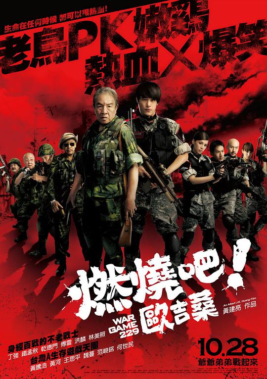 燃燒吧！歐吉桑(全集)