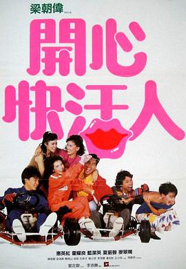 開(kāi)心快活人(普通話(huà)版)(全集)