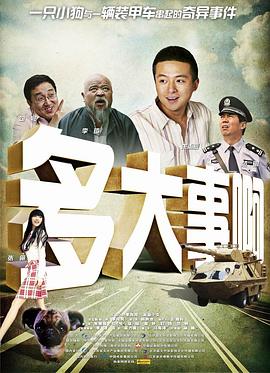 多大事??？！