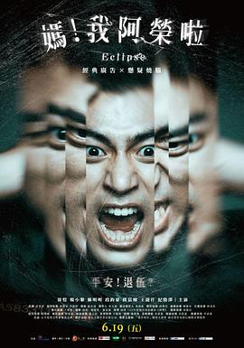 媽！我阿榮啦