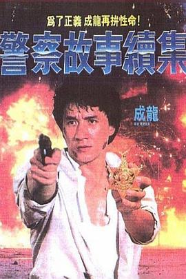 警察故事續(xù)集(國(guó)語(yǔ))