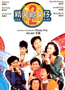 精裝追女仔之2(粵語(yǔ))