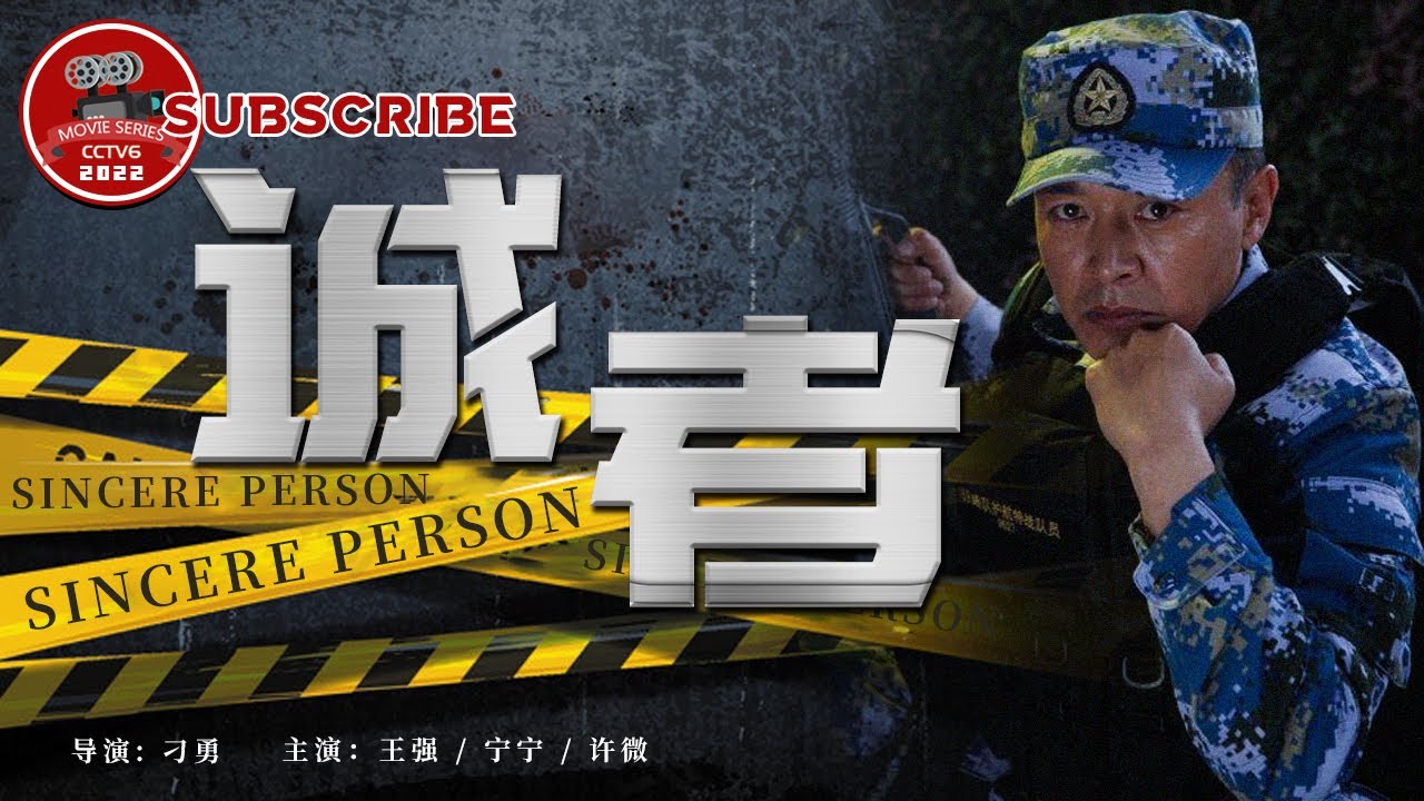 誠(chéng)者