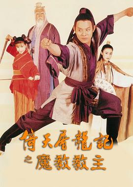 倚天屠龍記之魔教教主(國(guó)語(yǔ))