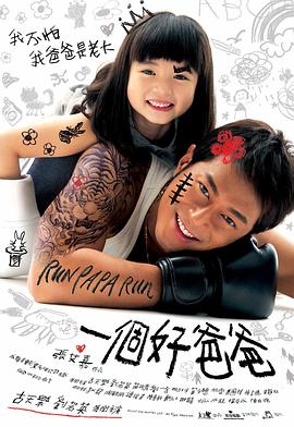 一個(gè)好爸爸粵語(yǔ)