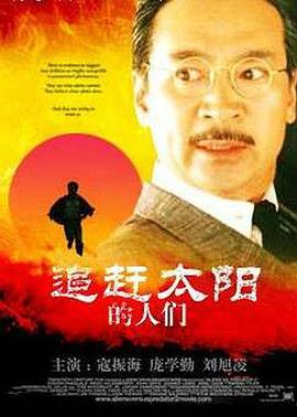 追趕太陽(yáng)的人們