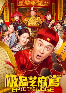 極品芝麻官國(guó)語(yǔ)
