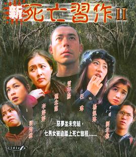 新死亡習作II