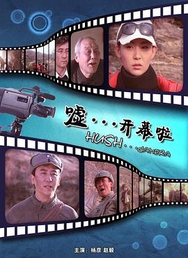 噓。。。開幕啦