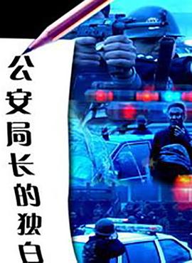 公安局長(zhǎng)的獨(dú)白