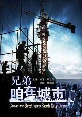 兄弟，咱在城市
