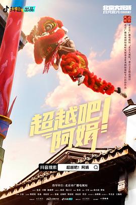 超越吧！阿娟(全集)