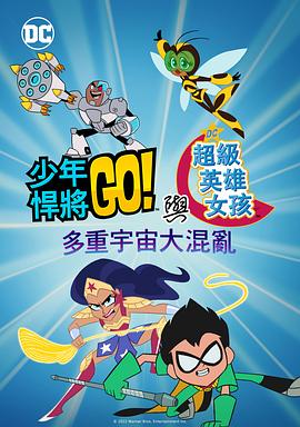 少年泰坦出擊 DC超級(jí)英雄美少女：混亂的多元宇宙(全集)