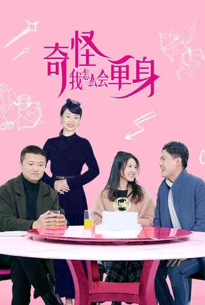 奇怪，我怎么會(huì)單身？(全集)
