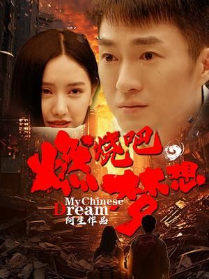 燃燒吧，夢想(全集)