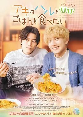 秋想與春一起吃飯 第二碗！(全集)
