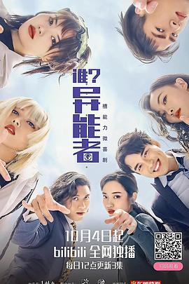 誰？異能者(全集)
